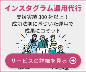 Instagram運用代行サービス