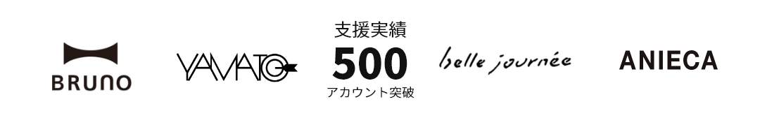 支援実績500アカウント突破