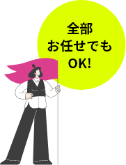 全部お任せでOK