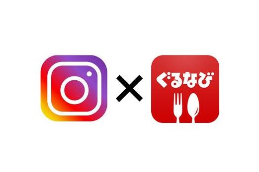 Instagramが「ぐるなび」とレストラン予約機能で提携、10月23日より実装