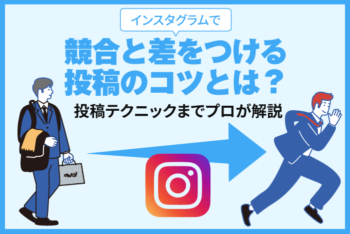 インスタグラムで競合と差をつける投稿のコツとは？投稿テクニックまでプロが解説