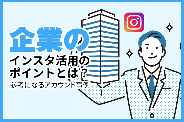 企業のインスタグラム活用のポイントと参考になるアカウント事例