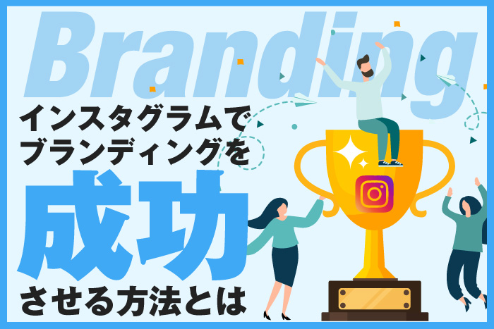 インスタグラムでブランディング