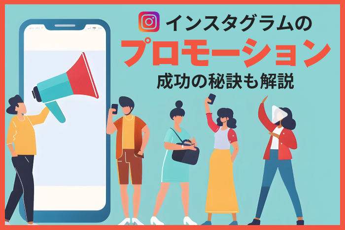 インスタグラムにおけるプロモーションとは？成功の秘訣も解説