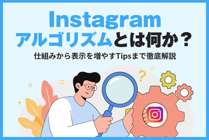 Instagramアルゴリズム