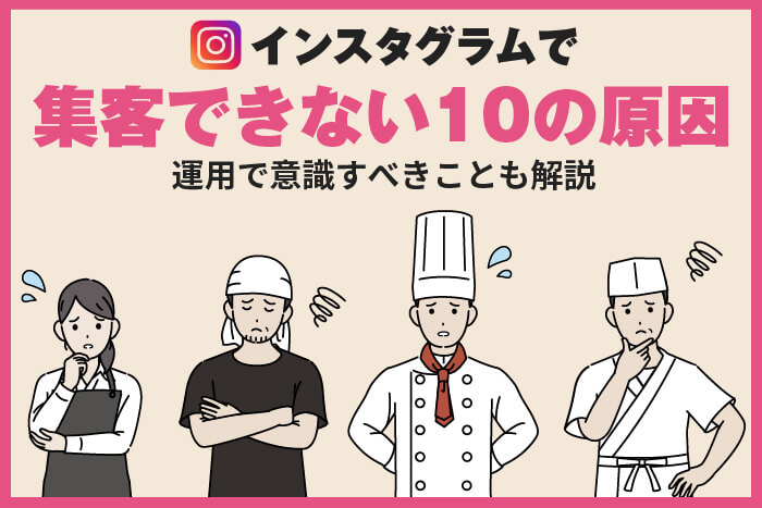 インスタで集客できない原因