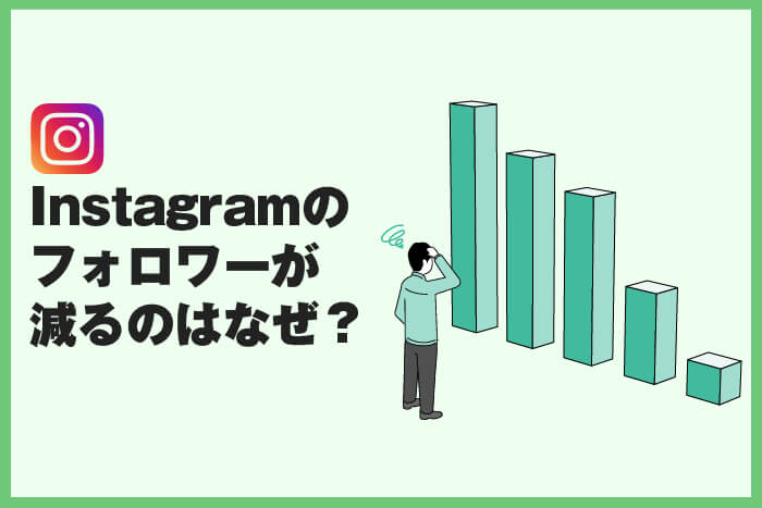 Instagramのフォロワーが減るのはなぜ？その理由を徹底解説