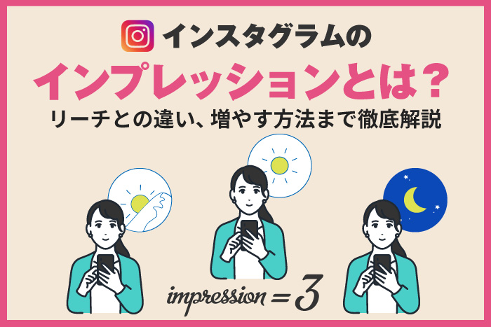 インスタグラムのインプレッションとは？リーチとの違い、増やす方法まで徹底解説