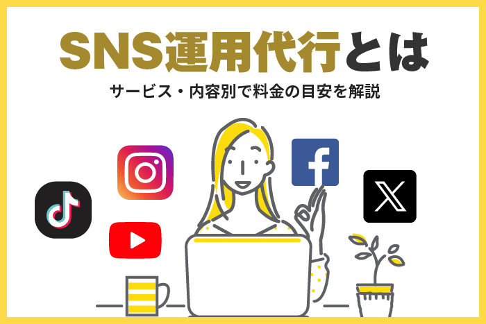 sns運用代行とは