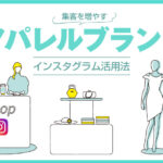 集客を増やすアパレルブランドのインスタグラム活用法