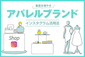 集客を増やすアパレルブランドのインスタグラム活用法