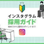 インスタグラム採用ガイド！始め方から運用のポイントまで