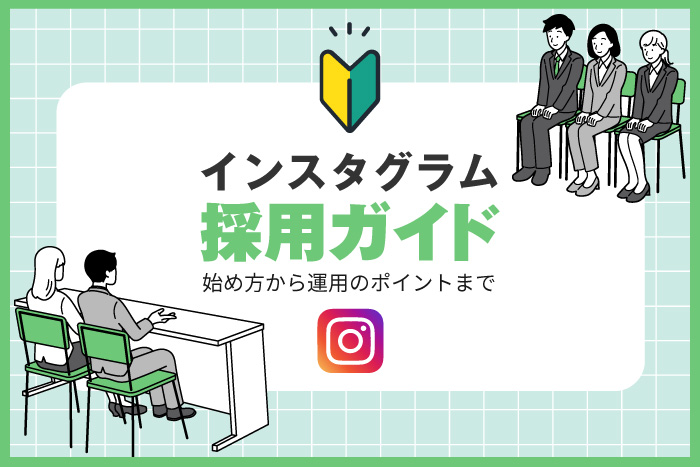 インスタグラム採用ガイド！始め方から運用のポイントまで