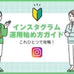 これひとつで攻略！インスタグラム運用始め方ガイド