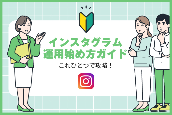 これひとつで攻略！インスタグラム運用始め方ガイド