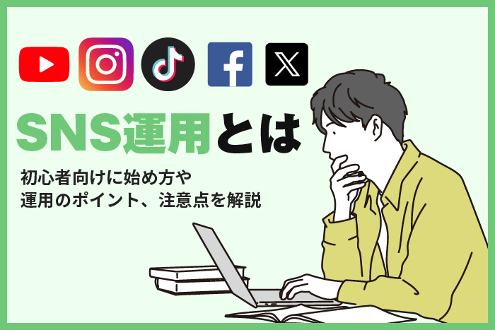 sns運用とは