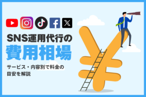 SNS運用代行の費用相場はどのくらい？サービス内容別で料金の目安も解説