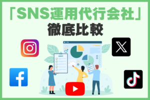 【徹底比較】おすすめのSNS運用代行サービス会社11社