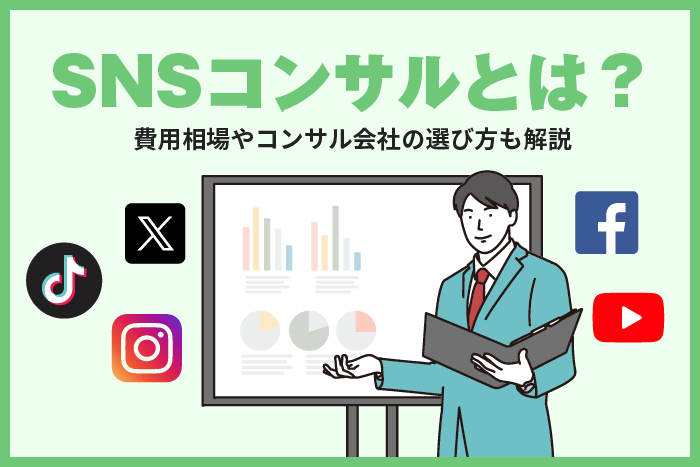 SNSコンサルとは？費用相場やコンサル会社の選び方も解説