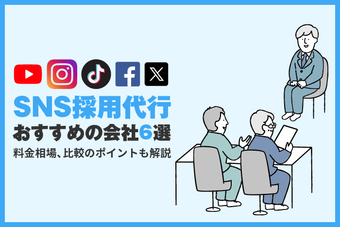 SNS採用代行でおすすめの会社6選！料金相場、比較のポイントも解説