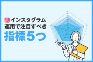 Instagram運用で注目すべき5つの重要な指標とは？