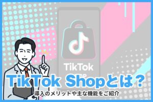 TikTok Shopとは？導入のメリットや主な機能をご紹介