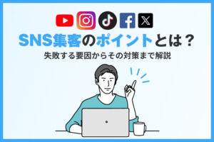 SNS集客のポイントとは？失敗する要因からその対策まで解説