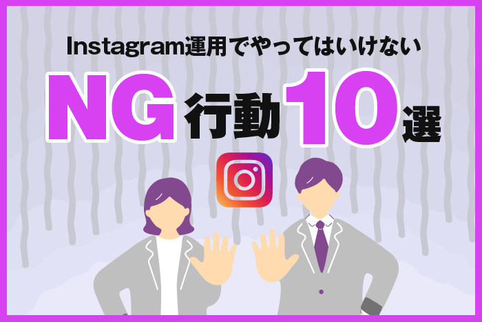 Instagram運用でやってはいけないこと