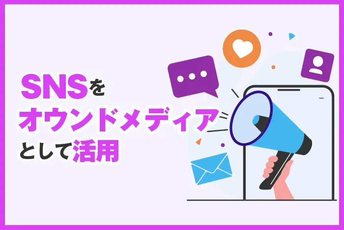 snsをオウンドメディアとして活用