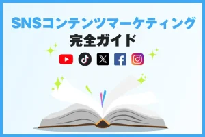 SNSコンテンツマーケティング完全ガイド！進め方から運用のポイントまで徹底解説