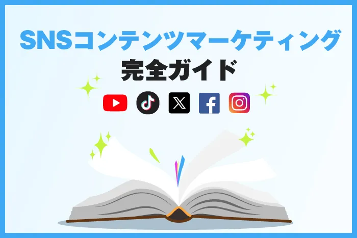 snsコンテンツマーケティングとは
